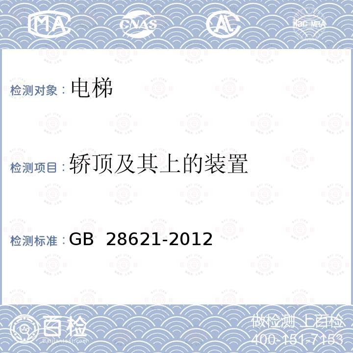 轿顶及其上的装置 安装于现有建筑物中的新电梯制造与安装安全规范  GB 28621-2012