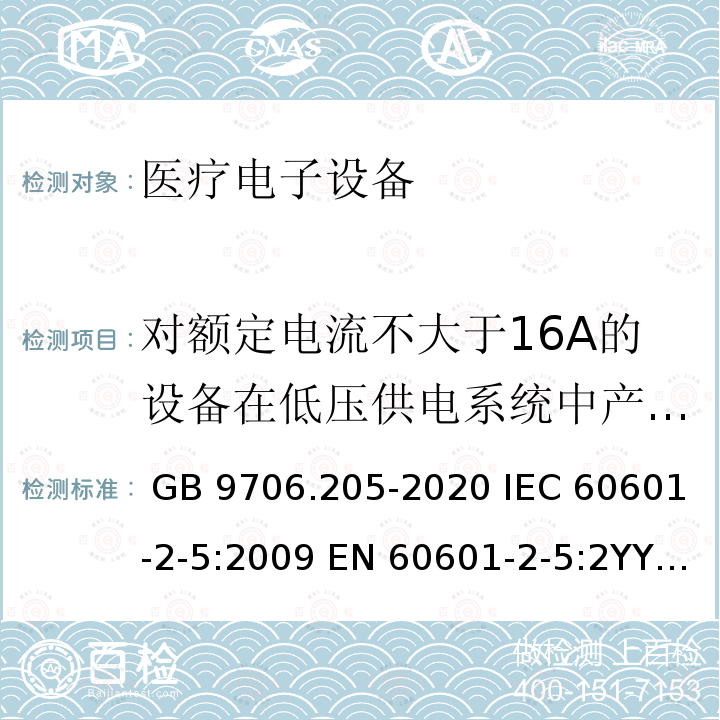 对额定电流不大于16A的设备在低压供电系统中产生的电压波动和闪烁 GB 9706.205-2020 医用电气设备 第2-5部分：超声理疗设备的基本安全和基本性能专用要求