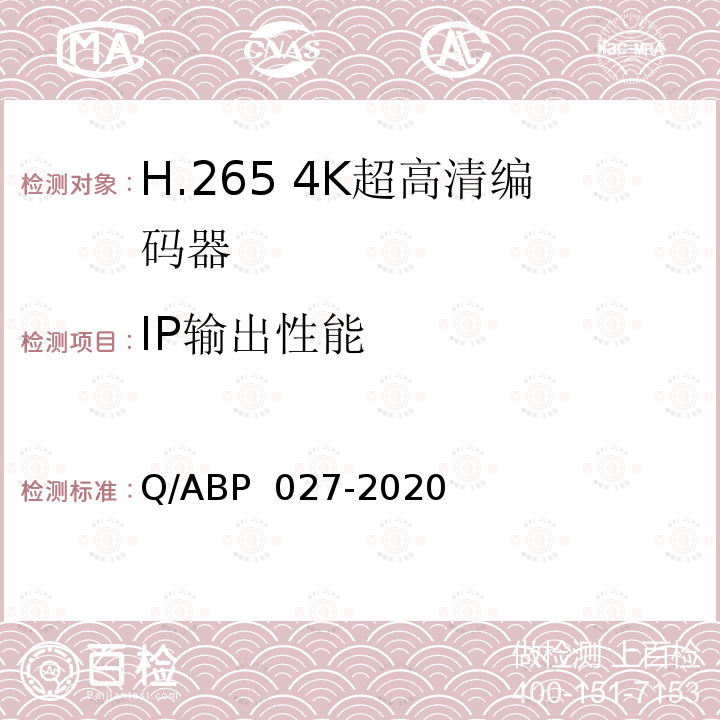 IP输出性能 BP 027-2020 H.265超高清编码器、解码器技术要求和测量方法 Q/A
