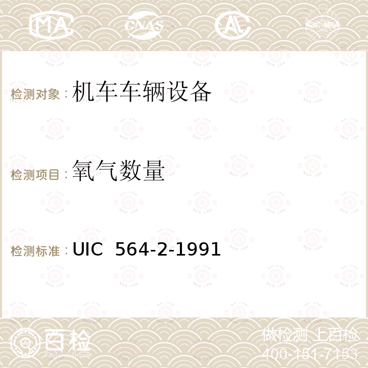 氧气数量 UIC  564-2-1991 国际载客轨道车辆防火和消防规范 UIC 564-2-1991
