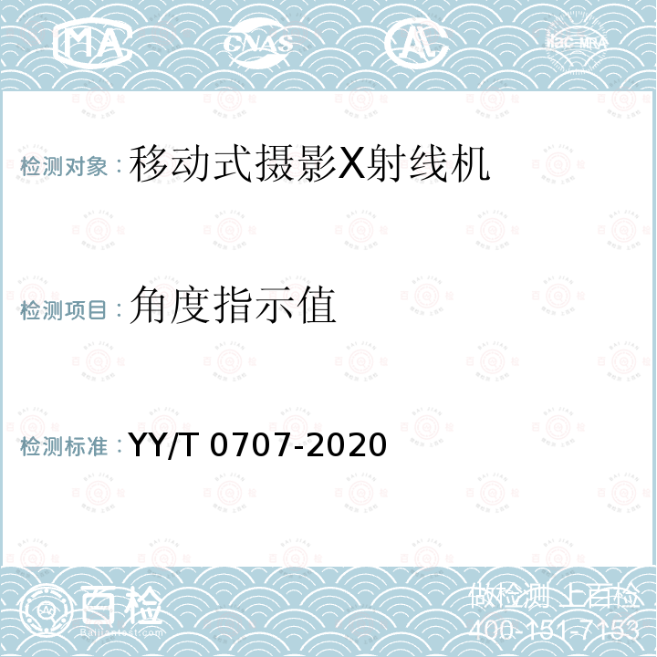 角度指示值 YY/T 0707-2020 移动式摄影X射线机专用技术条件