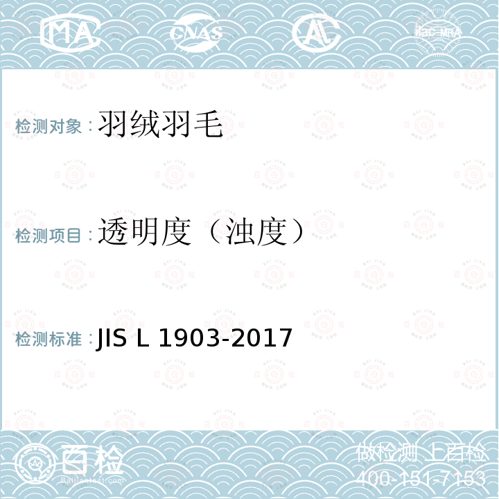 透明度（浊度） L 1903-2017 羽毛试验方法 JIS L1903-2017