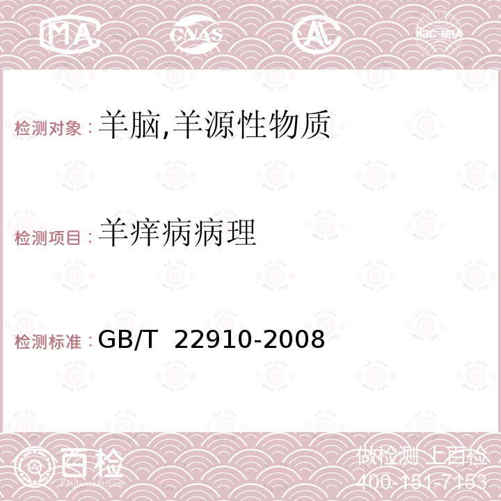 羊痒病病理 痒病诊断技术 GB/T 22910-2008