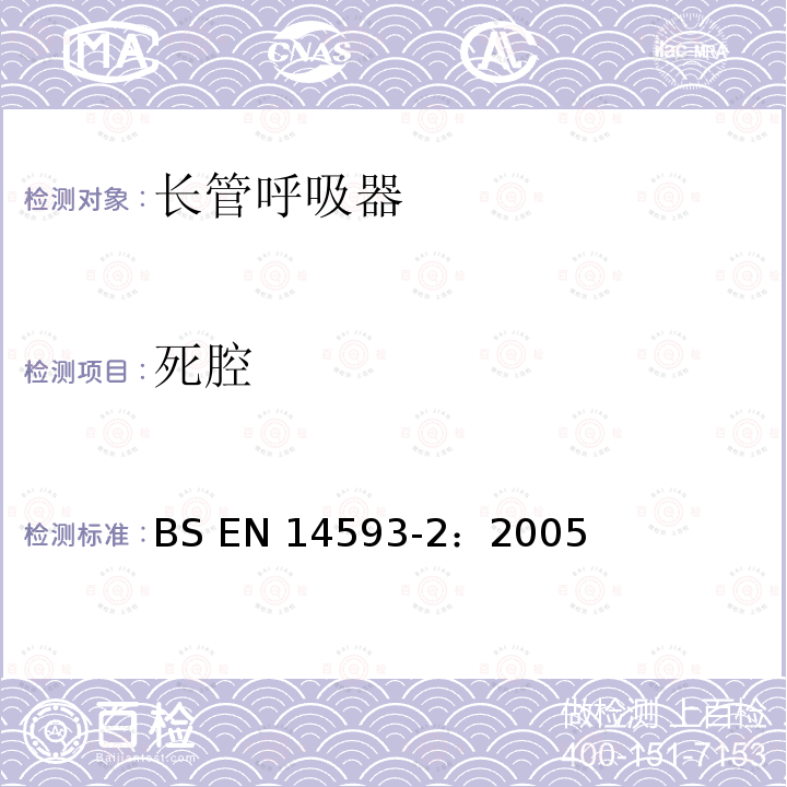 死腔 BS EN 14593-2-2005 呼吸防护装置.带用量阀的压缩空气管路呼吸装置.在正压下半罩式装置.要求、检验和标记