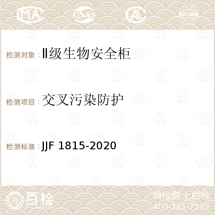 交叉污染防护 JJF 1815-2020 Ⅱ级生物安全柜校准规范