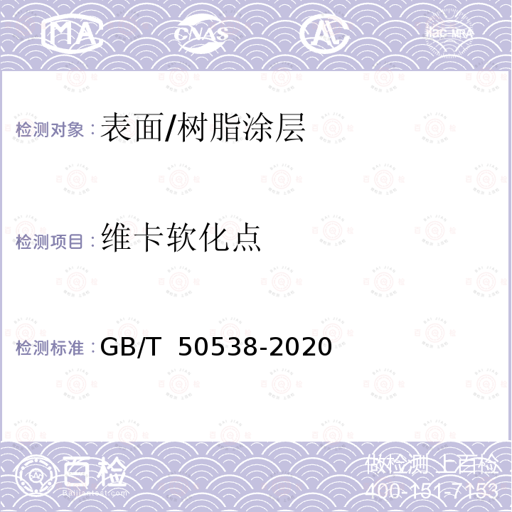 维卡软化点 GB/T 50538-2020 埋地钢质管道防腐保温层技术标准