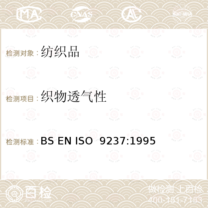 织物透气性 纺织品 织物透气性的测定 BS EN ISO 9237:1995