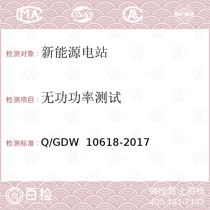 无功功率测试 光伏发电站接入电力系统测试规程 Q/GDW 10618-2017