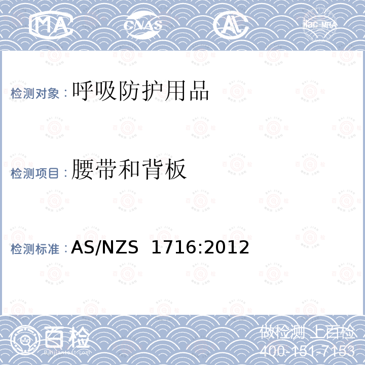 腰带和背板 呼吸防护用品 AS/NZS 1716:2012