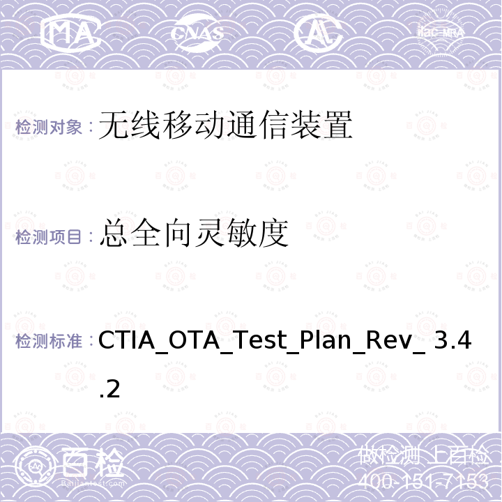 总全向灵敏度 CTIA_OTA_Test_Plan_Rev_ 3.4.2 ① 无线移动装置OTA性能测试规范 CTIA_OTA_Test_Plan_Rev_3.4.2