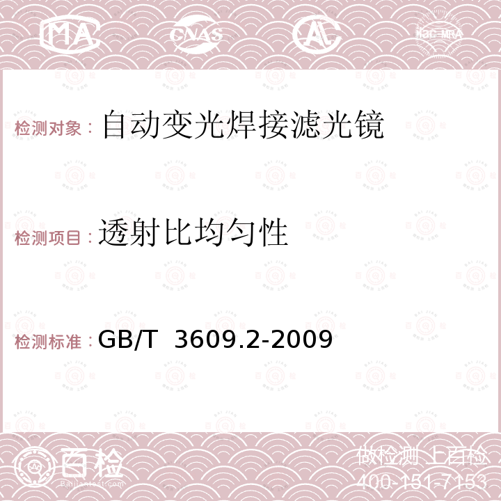 透射比均匀性 GB/T 3609.2-2009 职业眼面部防护 焊接防护 第2部分:自动变光焊接滤光镜