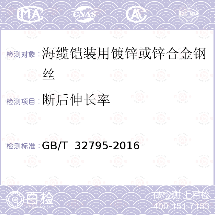 断后伸长率 GB/T 32795-2016 海缆铠装用镀锌或锌合金钢丝