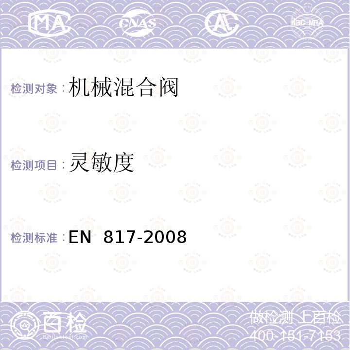 灵敏度 EN 817-2008 卫生用水龙头.机械混合阀(PN 10).一般技术规范 