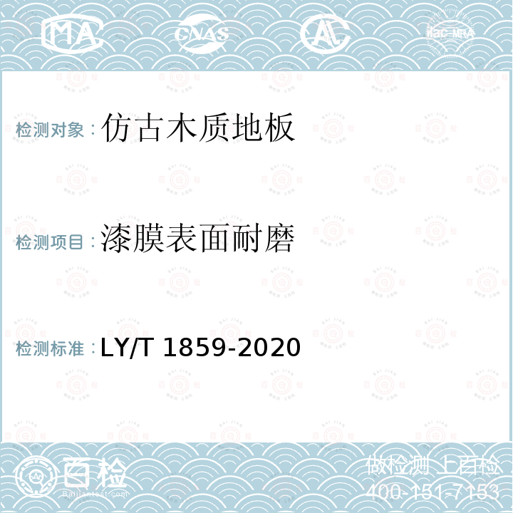 漆膜表面耐磨 LY/T 1859-2020 仿古木质地板
