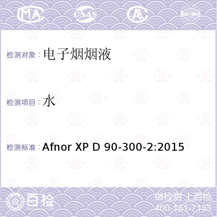 水 Afnor XP D 90-300-2:2015 电子烟和烟液-第2部分:烟液的要求和测试方法 附件A.4 配热导检测器的气相色谱 Afnor XP D90-300-2:2015