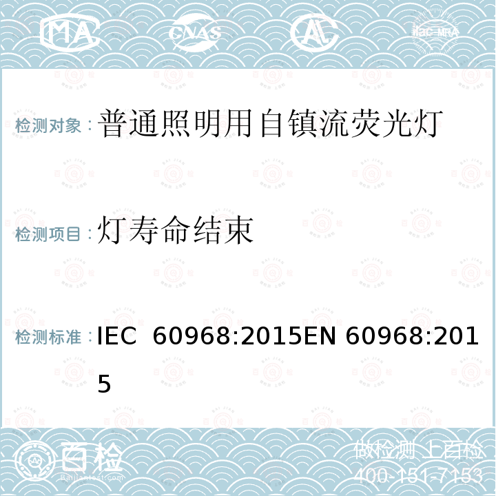 灯寿命结束 普通照明用自镇流荧光灯的安全要求 IEC 60968:2015EN 60968:2015