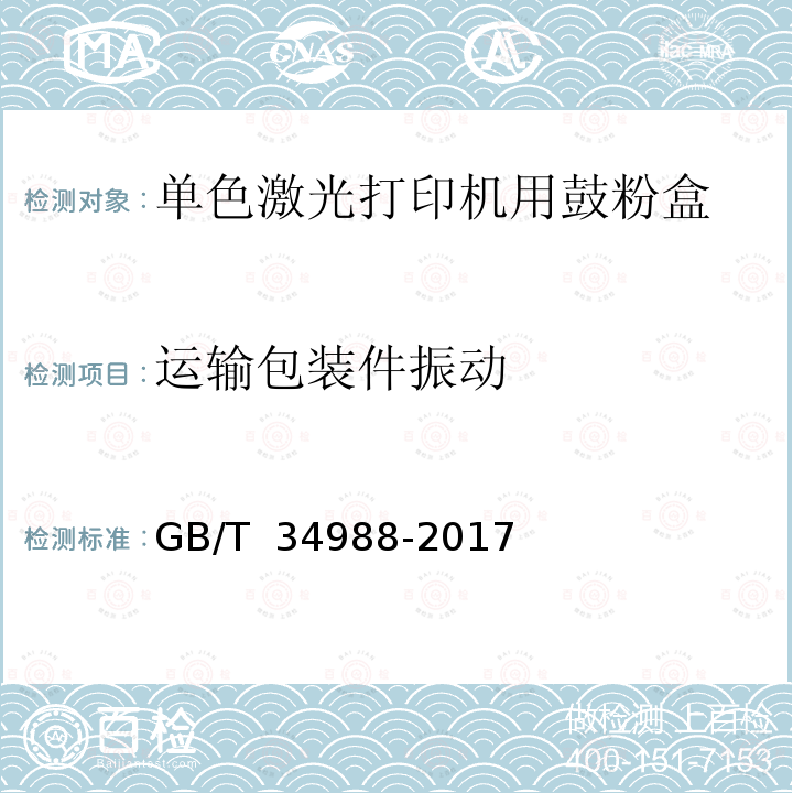 运输包装件振动 GB/T 34988-2017 信息技术 单色激光打印机用鼓粉盒通用规范