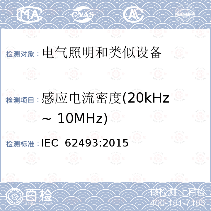 感应电流密度(20kHz~ 10MHz) 对于人体暴露在灯具产品所产生的电磁场的评估 IEC 62493:2015
