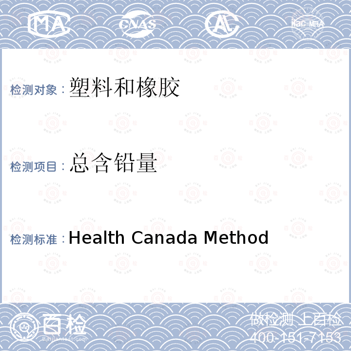 总含铅量 Health Canada Method 电感耦合等离子体发射光谱法测定聚乙烯产品中总铅和镉 (C02.3.1)