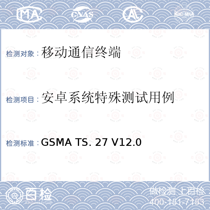 安卓系统特殊测试用例 NFC手机测试规范 GSMA TS.27 V12.0(2017-12)
