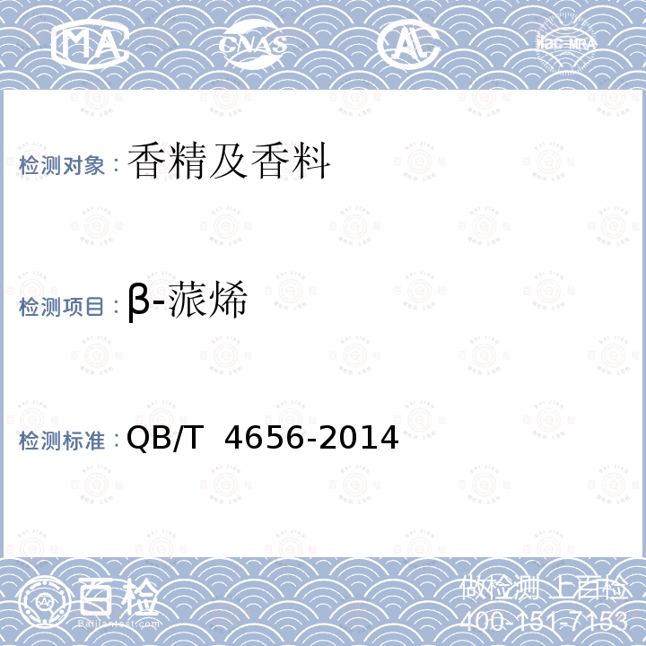 β-蒎烯 小茴香（精）油 QB/T 4656-2014