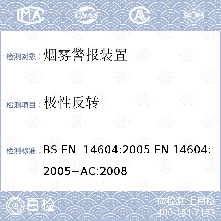 极性反转 烟雾警报装置  BS EN 14604:2005 EN 14604:2005+AC:2008