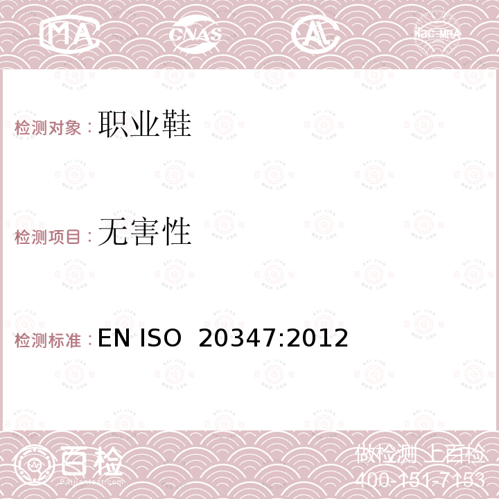无害性 EN ISO 2034 个体防护装备 职业鞋 7:2012