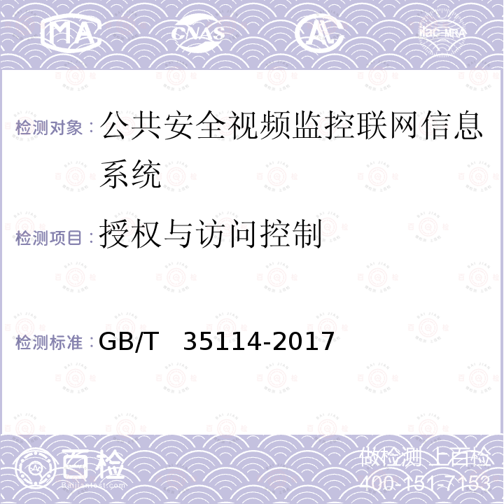 授权与访问控制 《公共安全视频监控联网信息安全技术要求》 GB/T  35114-2017