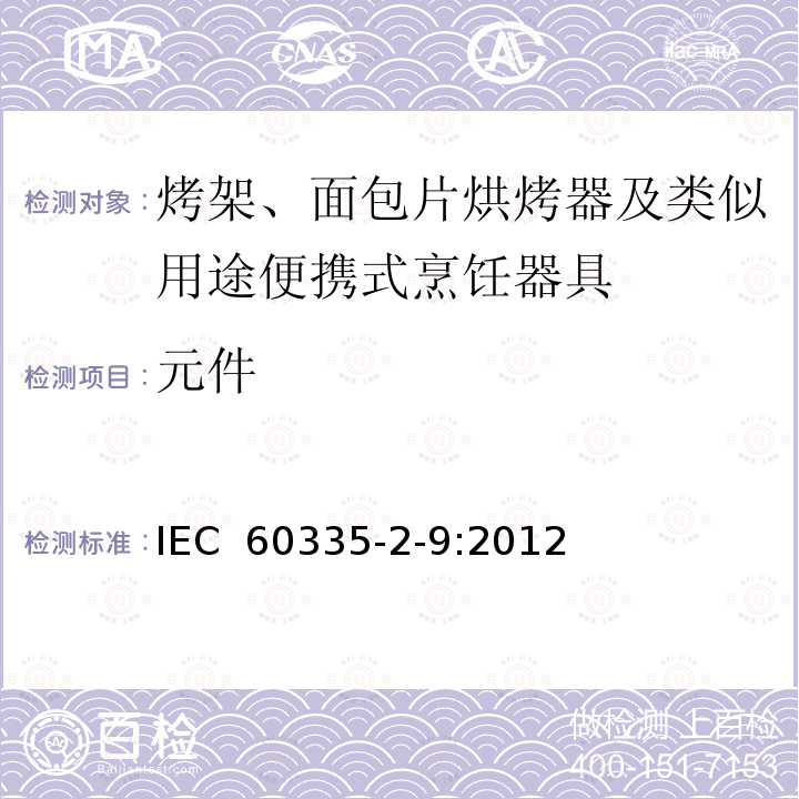 元件 IEC 60335-2-9-2008/Amd 2-2016 修改单2:家用和类似用途电器 安全 第2-9部分:电烤架、面包片烘烤器及类似便携式炊具的特殊要求