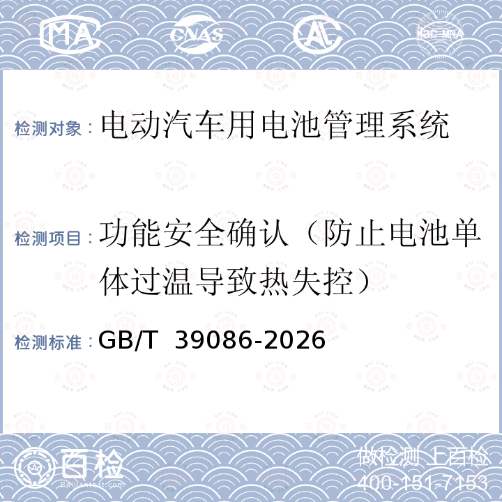 功能安全确认（防止电池单体过温导致热失控） 电动汽车用电池管理系统功能安全要求及试验方法 GB/T 39086-2026