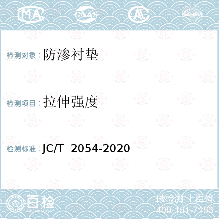 拉伸强度 《天然钠基膨润土防渗衬垫》 JC/T 2054-2020