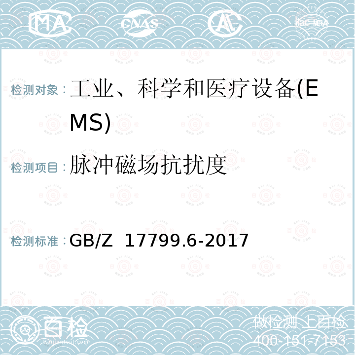 脉冲磁场抗扰度 GB/Z 17799.6-2017 电磁兼容 通用标准 发电厂和变电站环境中的抗扰度