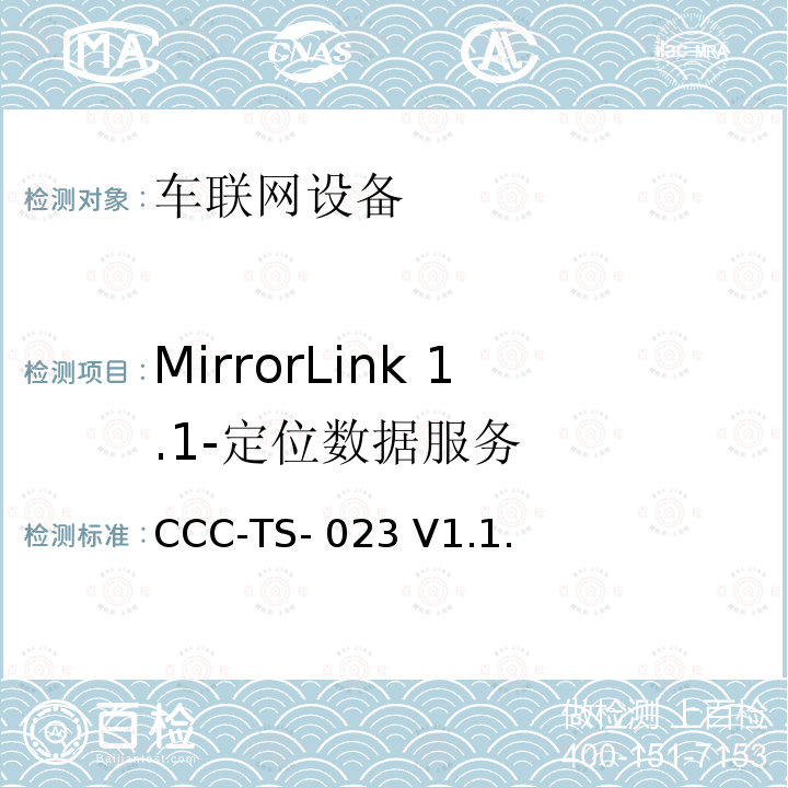 MirrorLink 1.1-定位数据服务 CCC-TS- 023 V1.1. 车联网联盟，车联网设备，测试规范定位数据服务， CCC-TS-023 V1.1.2