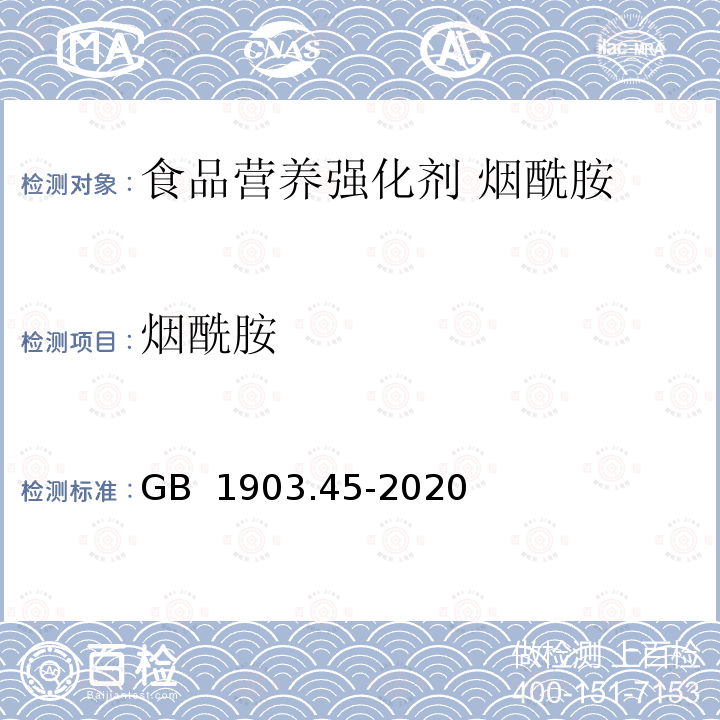 烟酰胺 GB 1903.45-2020 食品安全国家标准 食品营养强化剂 烟酰胺