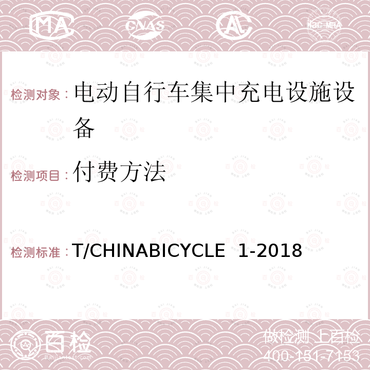 付费方法 T/CHINABICYCLE  1-2018 电动自行车集中充电设施设备技术规范 T/CHINABICYCLE 1-2018