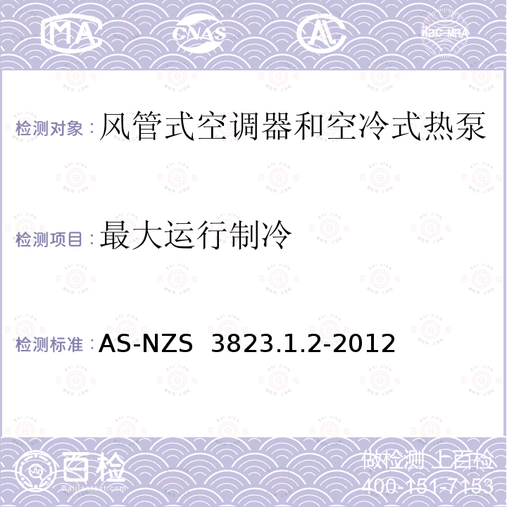 最大运行制冷 空气调节器和热泵的电气性能:第1.2部份测试方法—风管式空调器和空冷式热泵--性能测试和额定值方法要求 AS-NZS 3823.1.2-2012