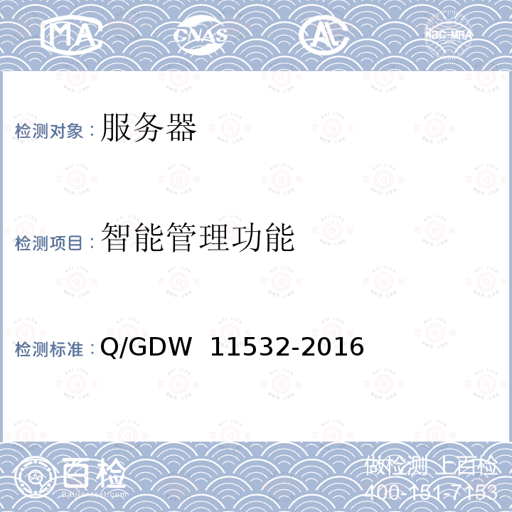 智能管理功能 定制化X86服务器设计与检测规范 Q/GDW 11532-2016