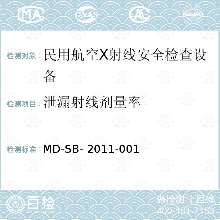 泄漏射线剂量率 MD-SB- 2011-001 民用航空货物运输X射线安全检查设备鉴定内控标准 MD-SB-2011-001