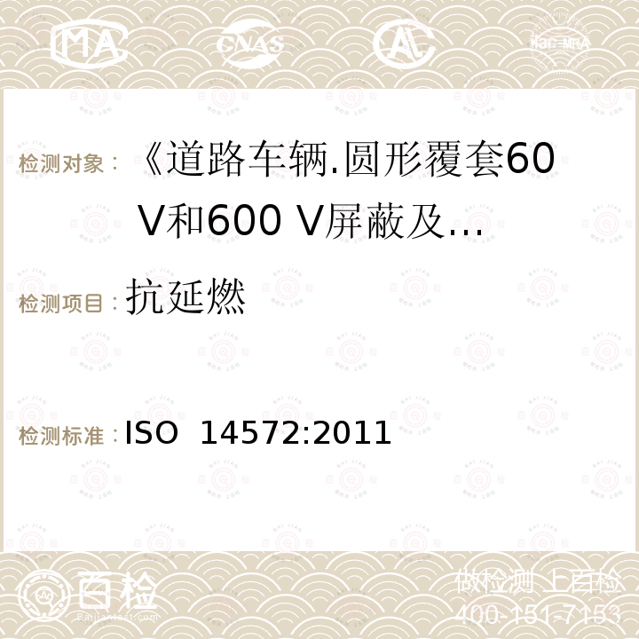 抗延燃 《道路车辆.圆形覆套60 V和600 V屏蔽及非屏蔽单芯或多芯电缆.一般和高性能电缆的试验方法和要求》 ISO 14572:2011 