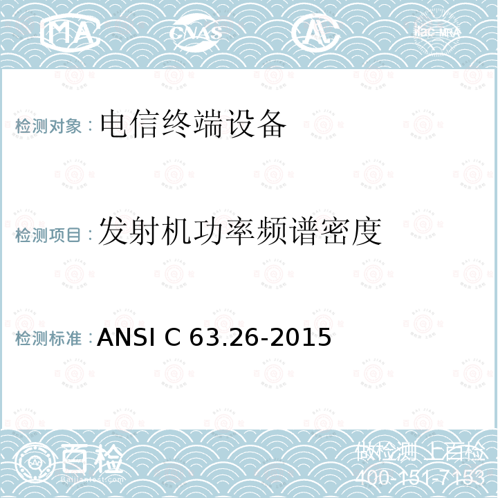 发射机功率频谱密度 ANSI C63.26-20 用于许可无线电服务的发射机一致性测试的美国国家标准 15