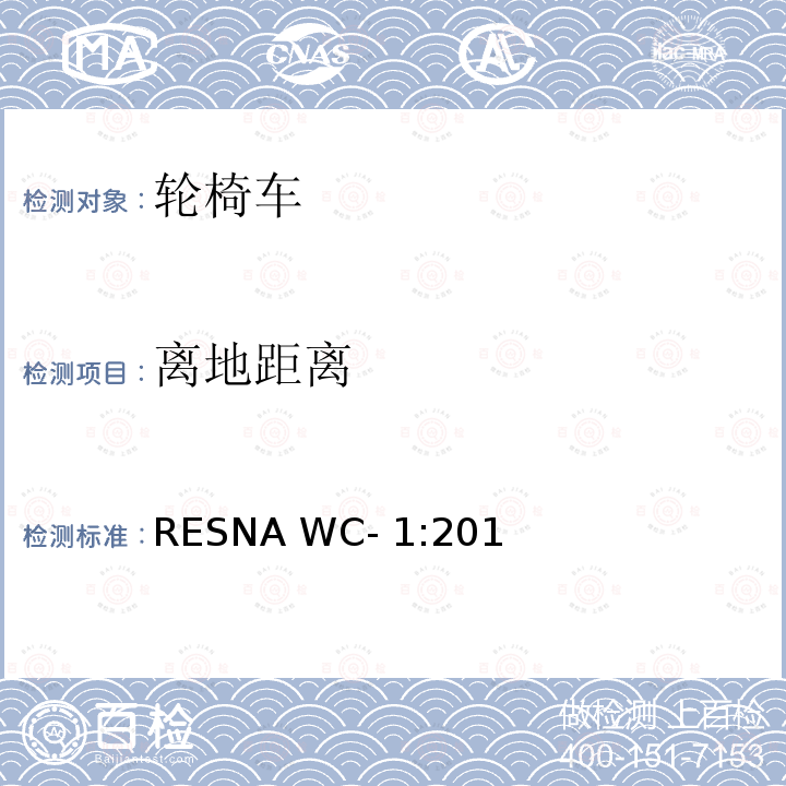 离地距离 RESNA WC- 1:201 轮椅车的要求及测试方法（包括代步车） RESNA WC-1:2019