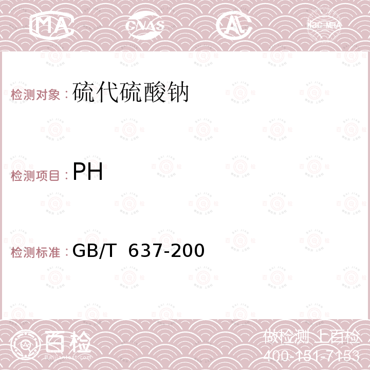 PH 化学试剂 五水合硫代硫酸钠(硫代硫酸钠) GB/T 637-2006