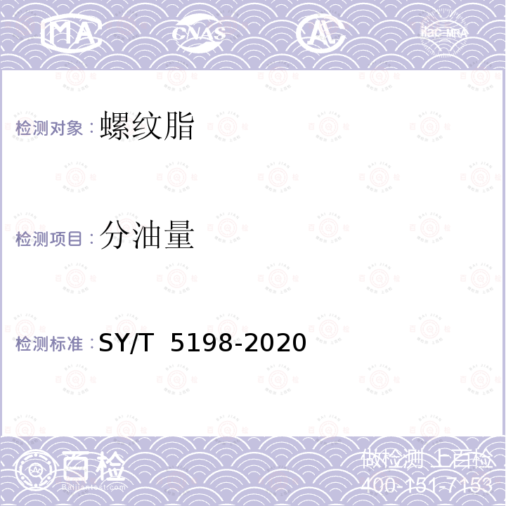 分油量 钻具螺纹脂 SY/T 5198-2020