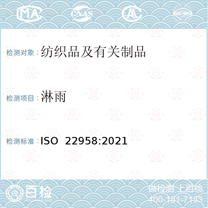淋雨 ISO 22958-2021 纺织品 防水性 雨淋试验:接触水平水雾