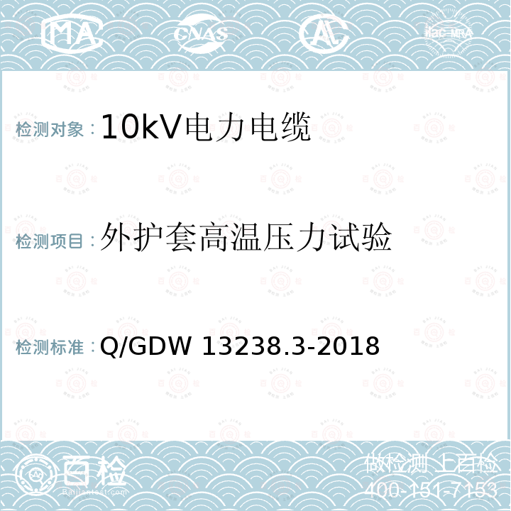外护套高温压力试验 Q/GDW 13238.3-2018 10kV电力电缆采购标准 第3部分：10kV三芯电力电缆专用技术规范 Q/GDW13238.3-2018