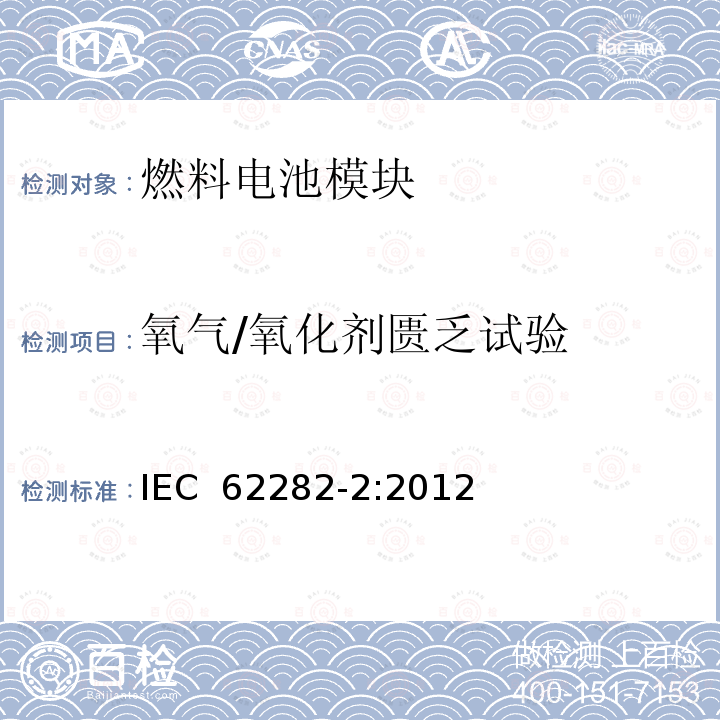 氧气/氧化剂匮乏试验 燃料电池技术 -第 2部分:燃料电池模块 IEC 62282-2:2012