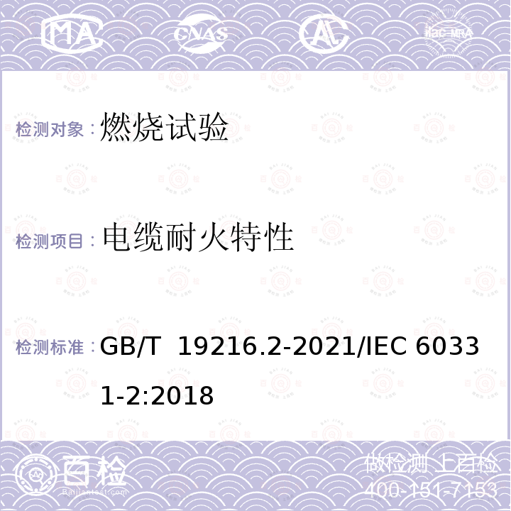 电缆耐火特性 GB/T 19216.2-2021 在火焰条件下电缆或光缆的线路完整性试验 第2部分：火焰温度不低于830 ℃的供火并施加冲击振动，额定电压0.6/1 kV及以下外径不超过20 mm电缆的试验方法