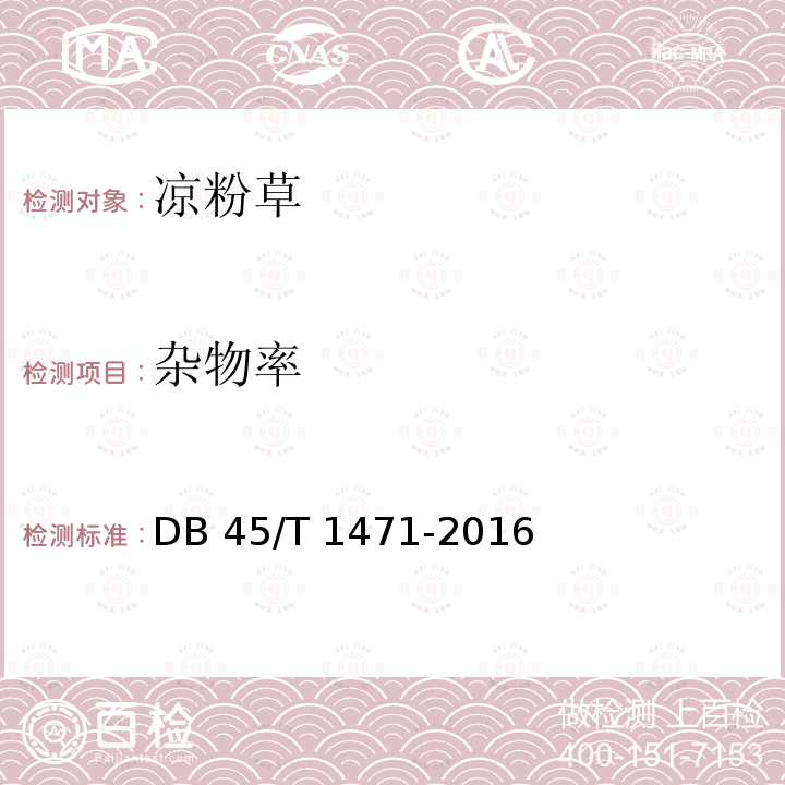 杂物率 DB45/T 1471-2016 凉粉草