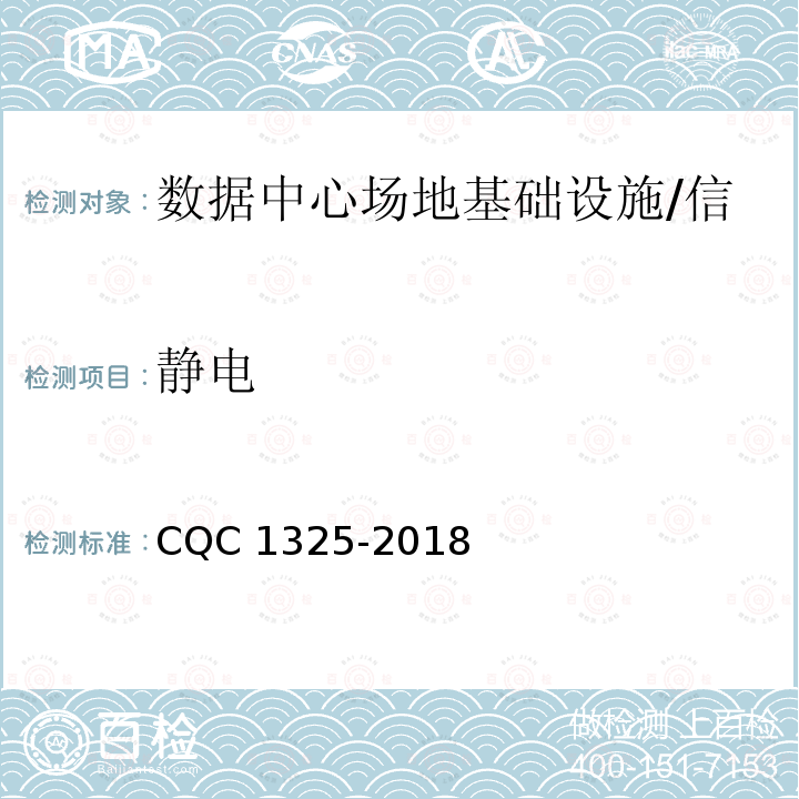 静电 CQC 1325-2018 信息系统机房动力及环境系统认证技术规范 CQC1325-2018