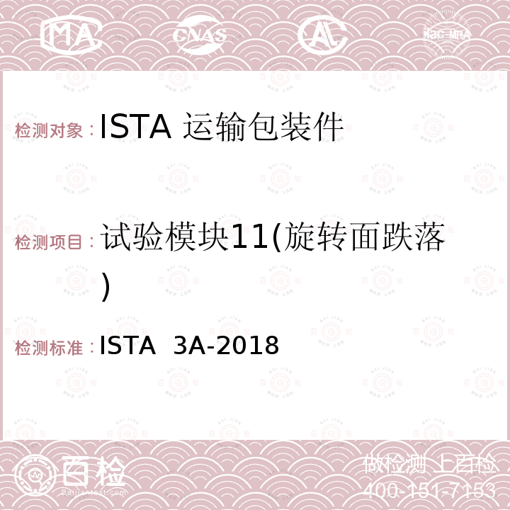 试验模块11(旋转面跌落) ISTA  3A-2018 70kg以下包裹运输包装产品 ISTA 3A-2018(2018)